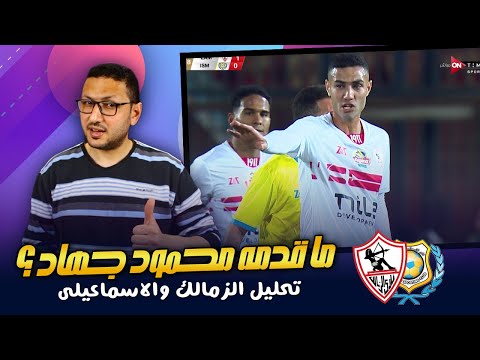 تفاصيل قدمها محمود جهاد ربما تعبر عن لاعب كبير 🔥🔥 .. تحليل الزمالك والاسماعيلي | فى الشبكة