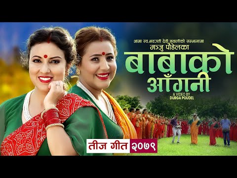 Babako Aangani (बाबाको आँगनी) By Manju Poudel Ft. Anusha Poudel | New Nepali Teej Song 2079
