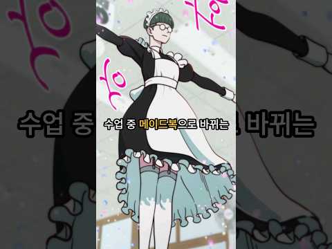 수업 중 메이드복으로 바뀌는 친구! #웹툰추천 #웹툰리뷰