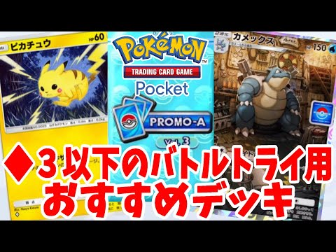 【ポケポケ】カメックスドロップの激ムズバトルトライのおすすめ攻略デッキまとめ【ポケカポケット】