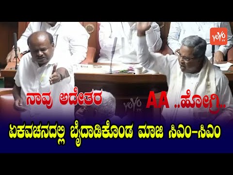 Siddaramaiah vs HD Kumaraswamy Fight in Karnataka Assembly | Budget session 2023 | YOYO Kannada News