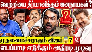 🔴திமுக கூட்டணி உடையலாம்😱தவெக+அதிமுக கூட்டணி அமையலாம்😎2026-ல் ஜனநாயகனால் Mega Twist🔥Rangaraj Pandey