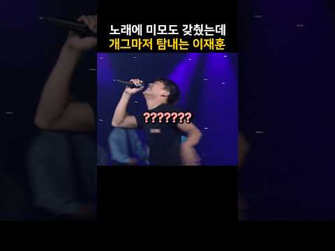 노래에 미모도 갖췄는데 개그마저 탐내는 쿨 이재훈