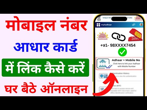 मोबाइल नंबर आधार कार्ड में लिंक कैसे करें। mobile number aadhar card me link kaise kare