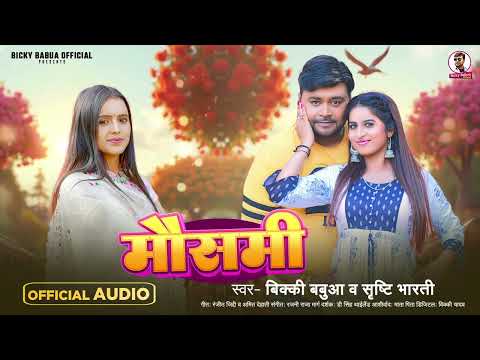 #Srishti Bharti - मौसमी - #Bicky Babua का सबसे हिट #भोजपुरी गाना | New Song 2025
