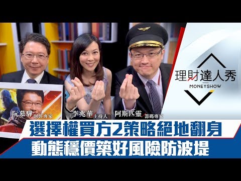 《完整版》選擇權2策略拚翻身？教你掛單上車千點行情！「防波堤」動態穩價機制上路！｜李兆華、阮慕驊、阿斯匹靈《理財達人秀》2019.06.05