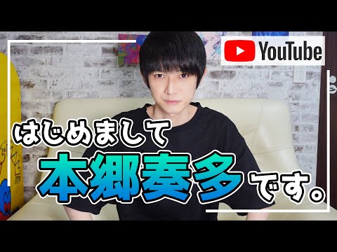 本郷奏多、YouTube始めます。【本郷奏多の日常】