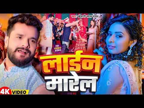 #Video | लाईन मारेल | #Khesari Lal Yadav | Line Marel | New Bhojpuri Song 2025