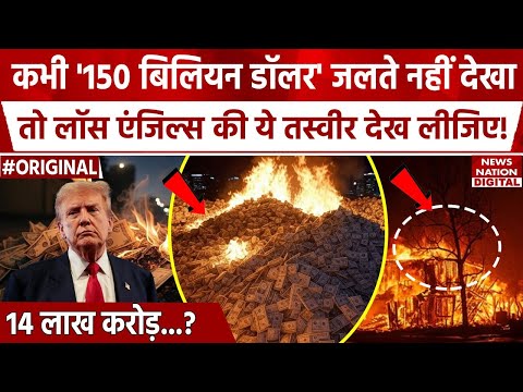 California Wildfire में कितने Billion Dollar खाक | Los Angeles | America | Breaking News | Trump |