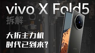vivo X Fold5 拆解：大折主力机时代已来？ 【享拆】- 微机分WekiHome