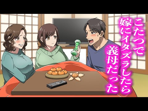 こたつで嫁にイタズラしたら義母だった【アニメ】【コント】