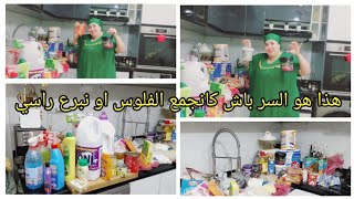 شاركت معاكم تقدية الشهر كاملة مكمولة👌 من ارخص هري كانقلب على الهوتة باش نقتاصد نشري الذهب🎁