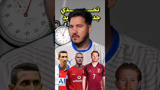 تحدي اعرف النادي المشترك في خمسين ثانية 🔥 اكتبوا نتائجكم 👇🏼 #barcelona #realmadrid #psg