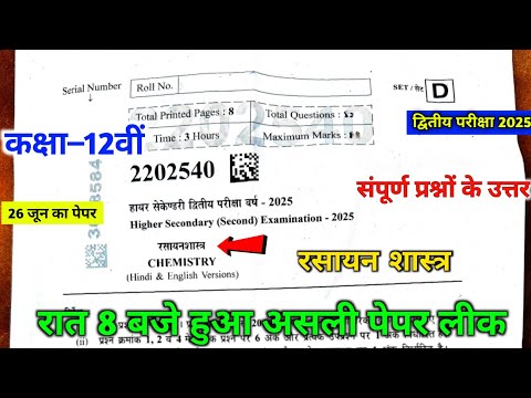 कक्षा 12वीं रसायन शास्त्र की परीक्षा पेपर 2025 || 12th second exam chemistry paper 2025 ||
