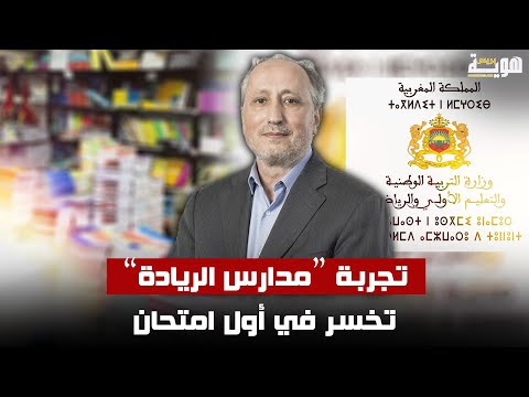 تجربة “مدارس الريادة” تخسر في أول امتحان