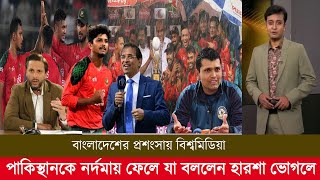 পাকিস্থানকে নর্দমায় ফেলে বাংলাদেশের প্রশংসায় বিশ্বমিডিয়া; যা বললেন হারশা ভোগলে! ban vs pak t20