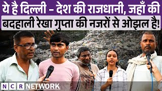 ये है Delhi – देश की राजधानी, जहाँ की बदहाली Rekha Gupta की नजरों से ओझल है! || NCR Network