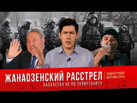 Жанаозенский расстрел: Казахстан не по Скриптониту / Zhanaozen execution [English subs]