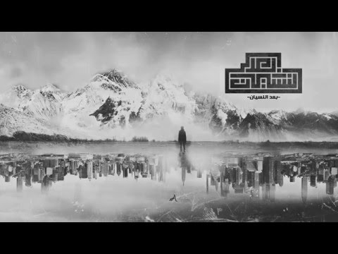 El Joker - Ba3d El Nesyan l الجوكر - بعد النسيان