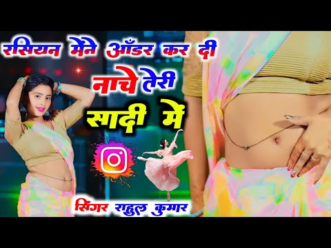 💋 Russian Maine order kar di || रसियन  रशियन मैंने आर्डर कर दी || Singer Rahul kumar  2025 Rasiya ❤