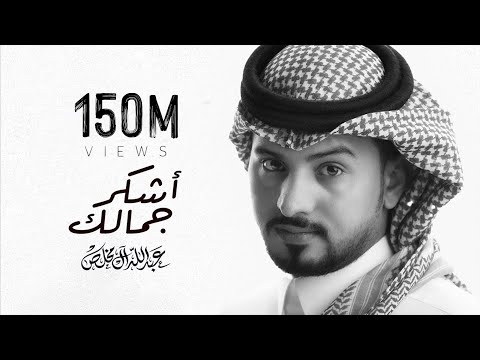 عبدالله ال مخلص - أشكر جمالك | Abdullah  Almokhles - Askher Jemlaek