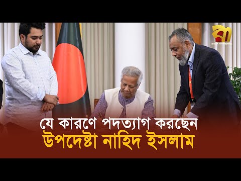 পদ'ত্যা'গ করছেন উপদেষ্টা নাহিদ ইসলাম, হচ্ছেন দলের প্রধান !  | Bangla TV