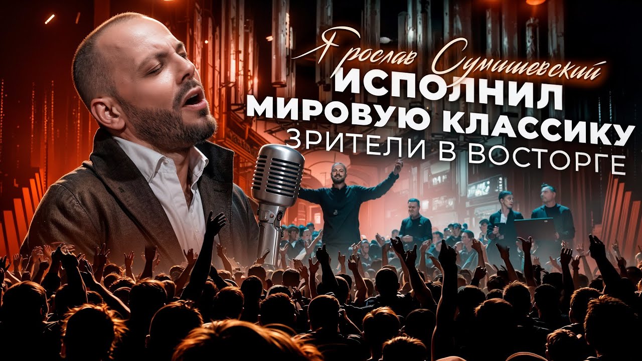 ЯРОСЛАВ СУМИШЕВСКИЙ / Con te partir