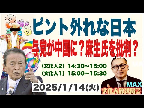 【ピント外れな日本】与党が中国に？麻生氏がを批判？…他 2025/1/14(火) 文化人② 14:30~15:00『3時のまさるアワーMAX』