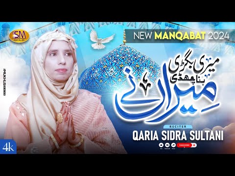 Meri Bighri Bana Chaddi Meeran Ne  |  New Manqabat RabiUl Sani Special2024 | Qaria Sidra Sultani  |