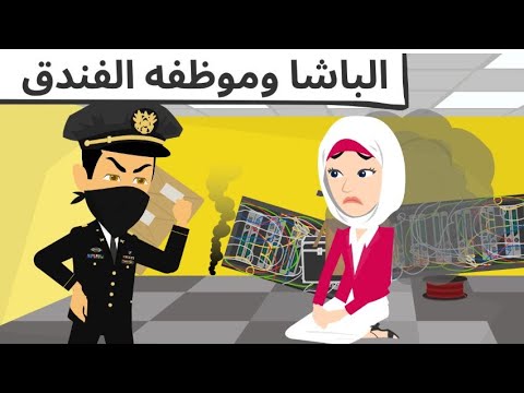 سياده الباشا وموظفه الفندق