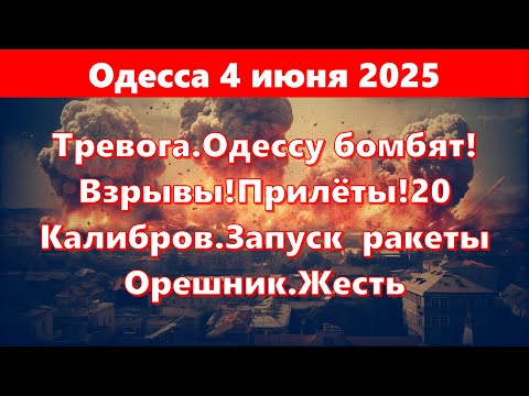 Одесса 4 июня 2025.Тревога.Одессу бомбят!Взрывы!Прилёты!20 Калибров.Запуск ракеты Орешник.Жесть