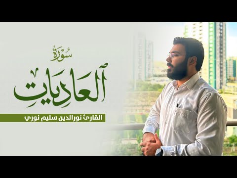 سورة العاديات - بصوت نورالدين سليم نوري - 4k