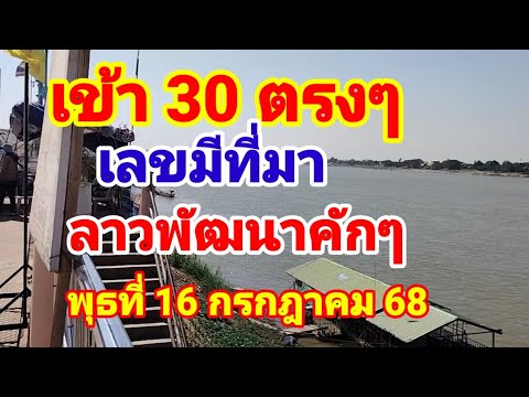 เข้า30ตรงๆเลขมีที่มาลาวพัฒนาวันพุธที่16 กรกฎาคม 68