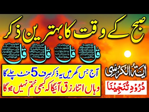 🔴LIVE Morning Wazifa | Surah Fatiha | Ayatul Kursi | Surah Baqarah | Darood Tanjeena | 4 Qul | Ep 66