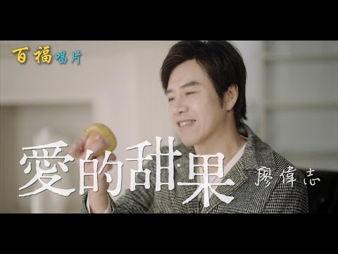廖偉志【愛的甜果】 (官方完整版MV)