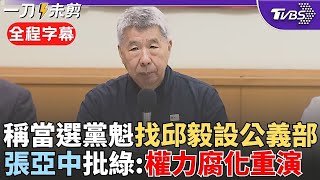 【全程字幕】張亞中獲國民法官協會相挺選黨魁:當選後找邱毅設「公義部」! 全面檢視不縱容貪瀆違法 張亞中批:權力使人腐化赤裸裸在賴政府上重演｜TVBS新聞  @TVBSNEWS01