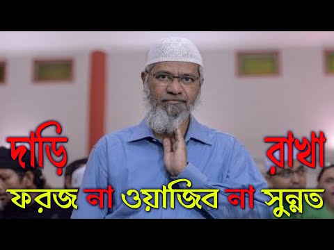 মুসলিমদের দাড়ি রাখা ফরজ না সুন্নত ? দাড়ি রাখার বৈজ্ঞানিক উপকারিতা কি ?দাড়ি কতটুকু রাখতে হবে ?
