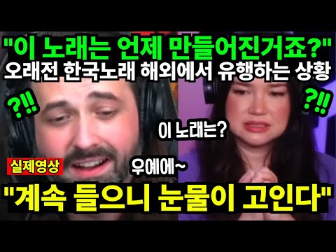 "이 노래는 언제 만들어진거죠?" 오래전 한국노래 해외에서 유행하는 상황 "계속 들으니 눈물이 고인다"