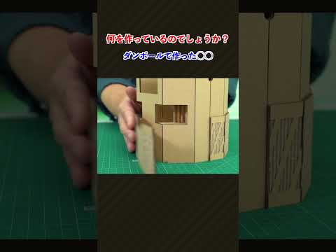 ダンボールでつくってみた