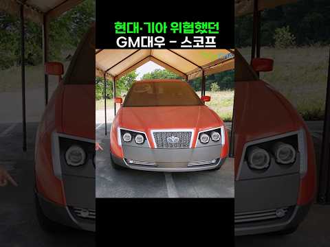 현대, 기아 위협했던 GM대우 / 스코프    #gm대우 #스코프 #컨셉카