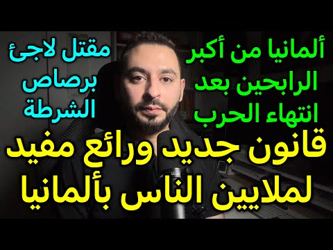 قانون جديد ومفيد لملايين الناس في ألمانيا