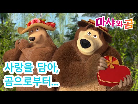 마샤와 곰 👧🐻 사랑을 담아, 곰으로부터... 🐻💘 새로운 시리즈 ➡️ 1월 24일에 Masha and the Bear