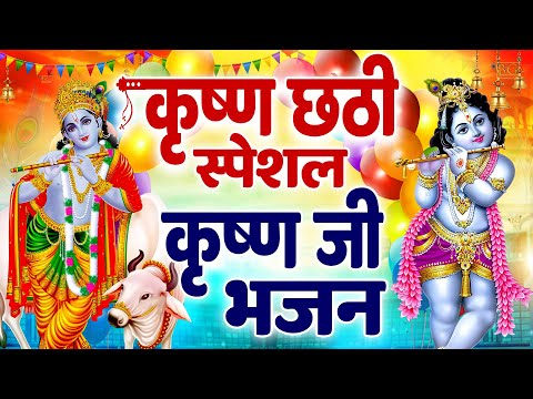 कृष्णा छठी भजन | Krishna Chati Bhajan 2024 | Krishna Bhajan 2024 |छठी भजन | Krishna Chathi Song