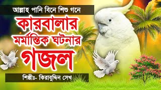 কারবালার মর্মান্তিক ঘটনার দুঃখের গজল || আল্লাহ পানি বিনে শিশু গনে || Karbala Gojol || কারবালার গজল