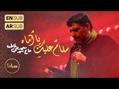 🎞️ حاج سید مجید بنی فاطمه | زمینه | سلامٌ علیکِ یا اُمّاه | شهادت حضرت زهرا(س)