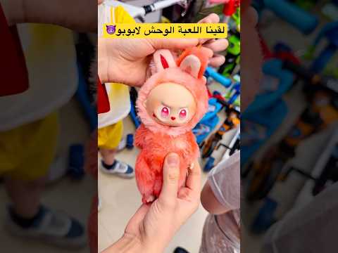 لقينا اللعبة الوحش لابوبو #labubu