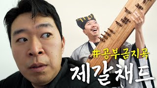 저는 가야금을 탈테니 주공은 공부 하시지요.