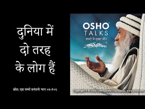 OSHO: दुनिया में दो तरह के लोग हैं Duniya Mein Do Tarah Ke Log Hain