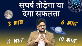 कुंडली के ये 4 भाव बताएंगे आप कितने सफल हो सकते है? #astrology #jyotish #ज्योतिष