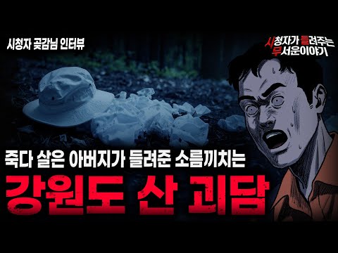 【무서운이야기 실화】사람 여럿 죽은 탈출불가 강원도 산 괴담ㅣ곶감님 사연ㅣ돌비공포라디오ㅣ괴담ㅣ미스테리 인터뷰ㅣ시청자 사연ㅣ공포툰ㅣ오싹툰ㅣ공포썰
